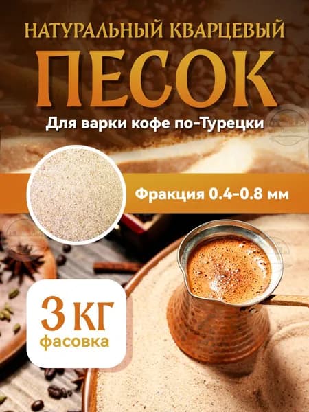 Песок для приготовления кофе по-турецки