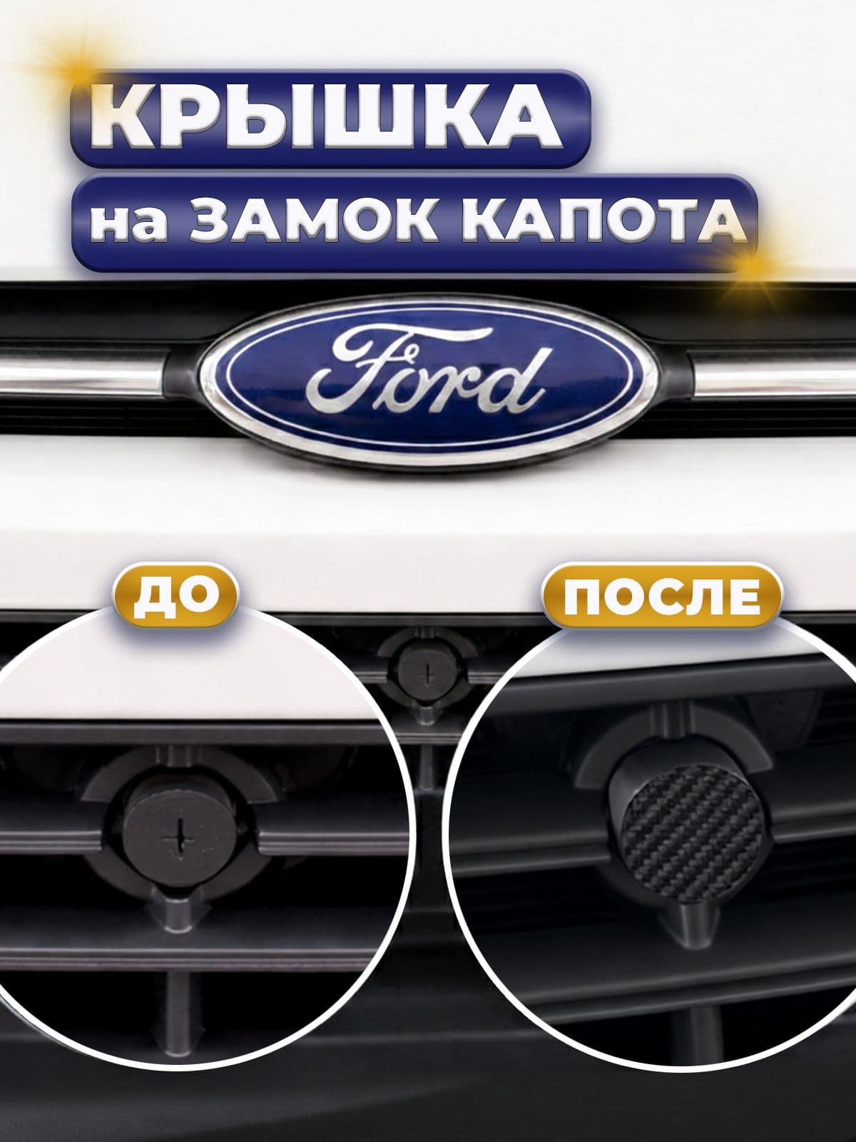 Крышка замка капота для Ford Transit, Ford Tourneo