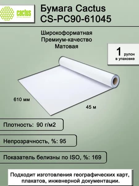 Бумага для печати широкоформатная, фотобумага Cactus CS-PC90-61045 24"(A1) 610мм-45м/90г/м2, белая, CIE169% матовая, универсальная (с покрытием), втулка: 50.8мм (2")