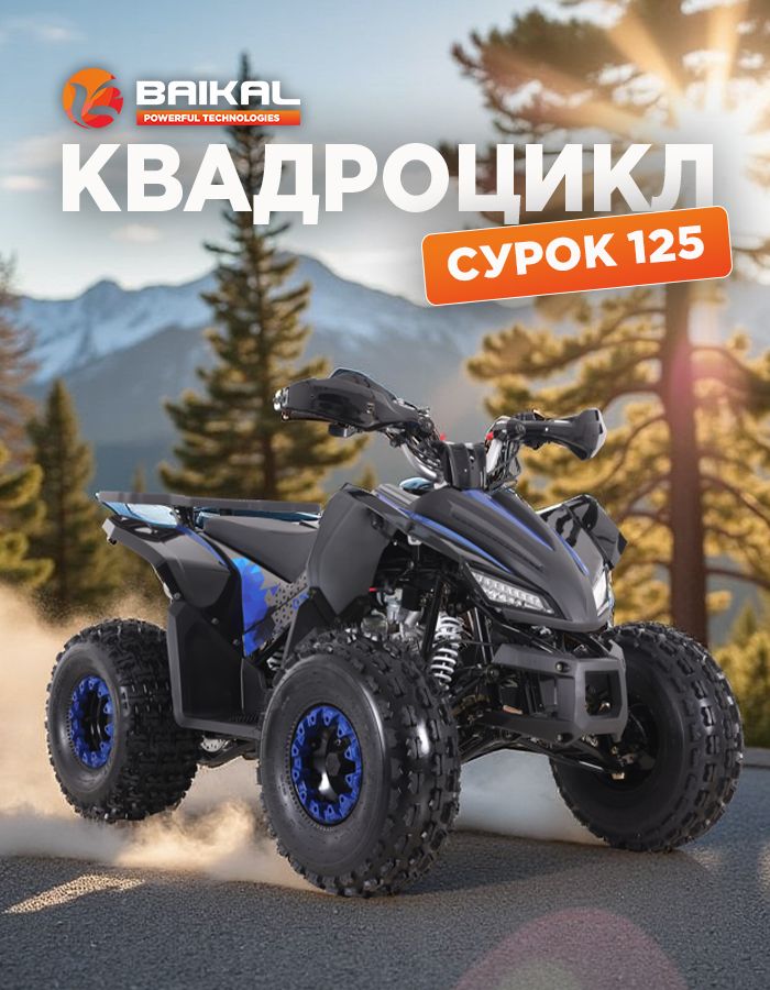 Квадроцикл Байкал бензиновый 4-тактный 125 куб.см (Квадроцикл собран)
