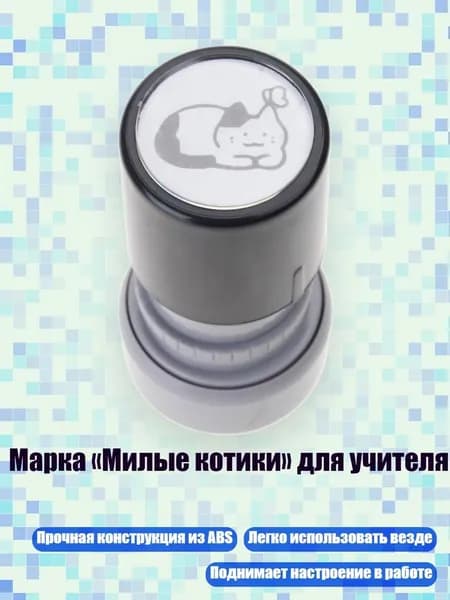 Марка Милые котики для учителя, - 9