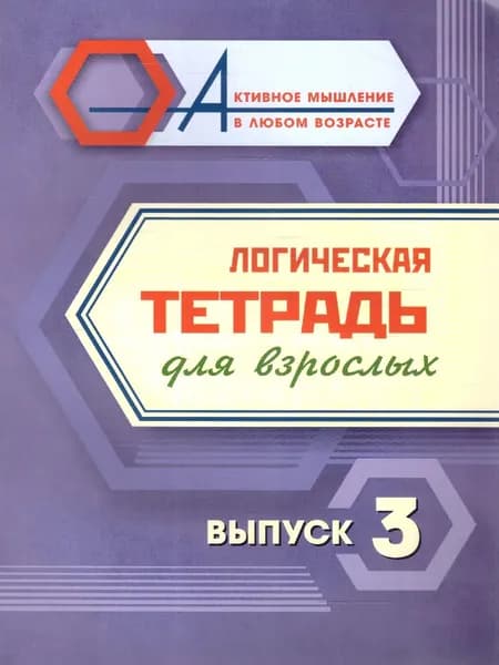 Логическая тетрадь для взрослых: Выпуск 3