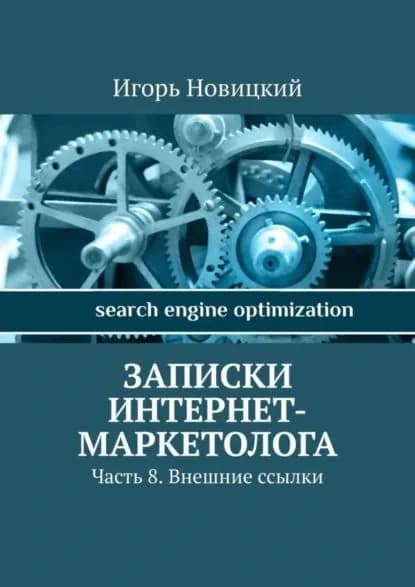 Записки интернет-маркетолога. Часть 8. Внешние ссылки | Новицкий Игорь Павлович | Электронная книга