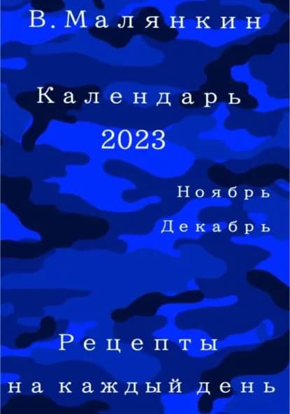 Календарь 2023. Ноябрь-декабрь. Рецепты на каждый день | Малянкин Владимир Юрьевич | Электронная книга
