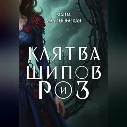Клятва шипов и роз | Малиновская Маша | Электронная аудиокнига