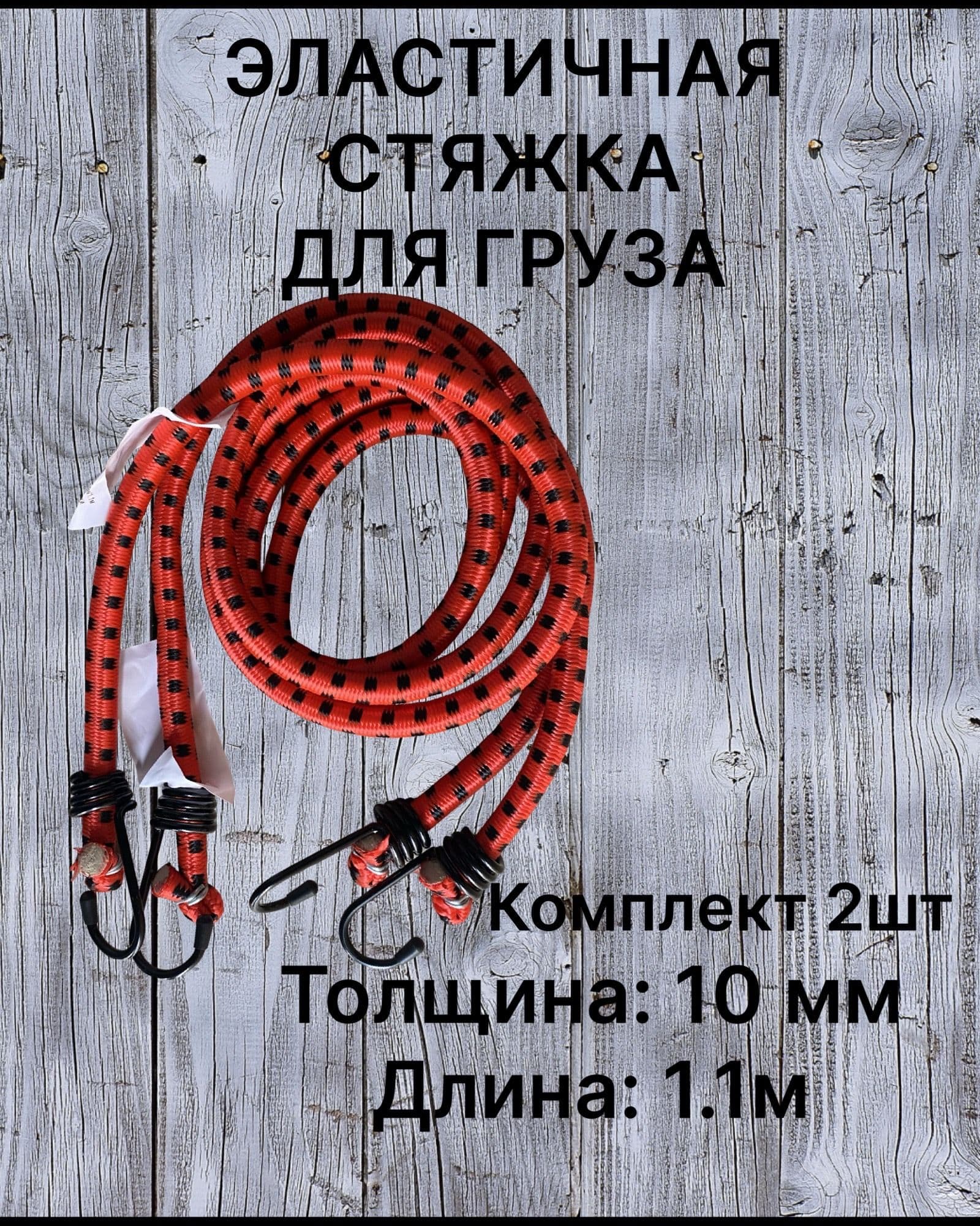 Фиксатор багажный, 110 м