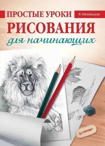 Простые уроки рисования для начинающих | Мазовецкая Виктория Владимировна | Электронная книга