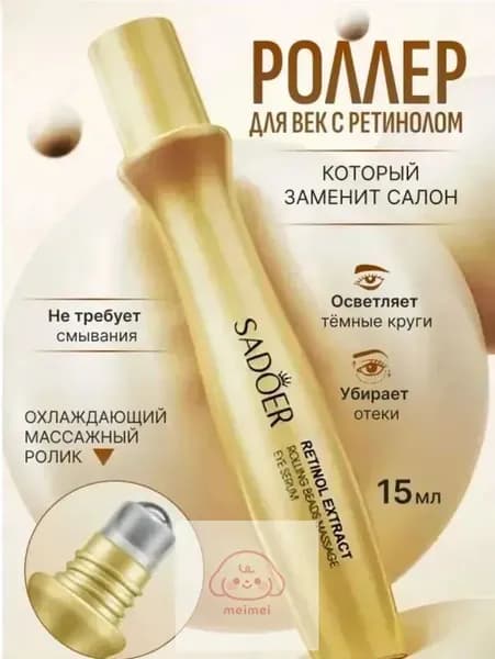 Крем роллер для ухода за кожей вокруг глаз с массажным роликом, лифтинг и подтяжка / Увлажняющая сыворотка против морщин, отеков и мешков