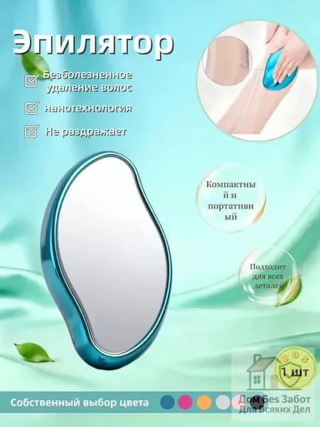 Эпилятор Кристальный для тела и ног, безболезненный