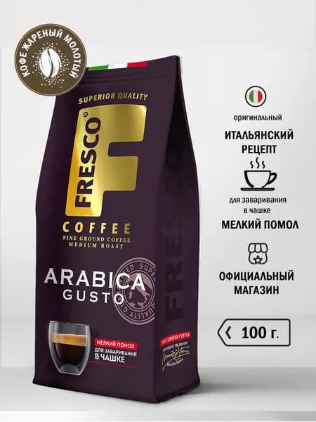 Кофе молотый Fresco Аrabica Gusto, 100 г