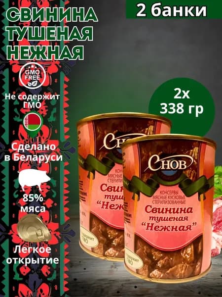 Тушенка свинина Беларусь Свинина тушеная "Нежная" 338 гр - 2 шт