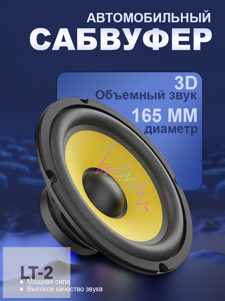 Сабвуфер автомобильный, 16 см (6 дюйм.)
