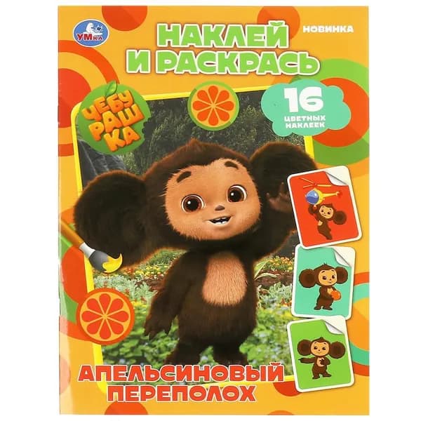 Раскраска Чебурашка. Апельсиновый переполох. Наклей и раскрась Умка 978-5-506-08741-0