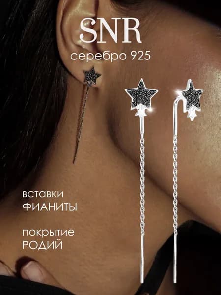 SNR Серьги длинные со звездой серебро 925
