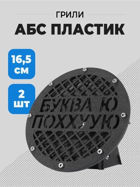 Грили для динамиков на 16,5 см 8 отверстий "Буква ю по***ю" (сетка защитная)