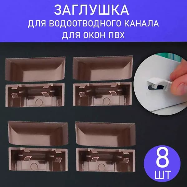 Заглушка водоотводного канала коричневая для окон ПВХ 8 штук.