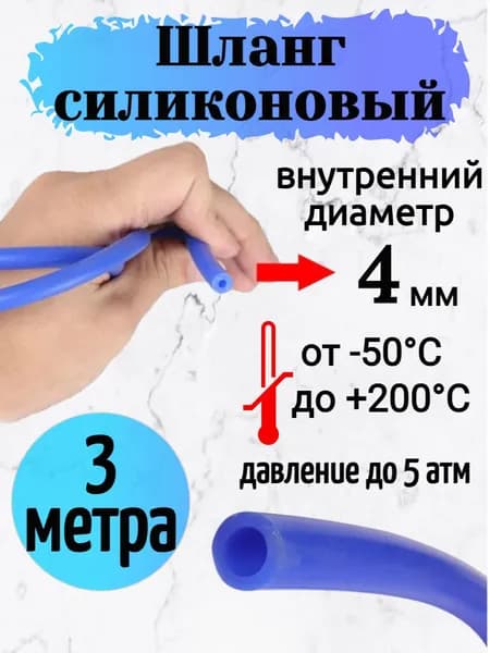 Шланг силиконовый 4 мм. (3 метра) арт. 3-15068