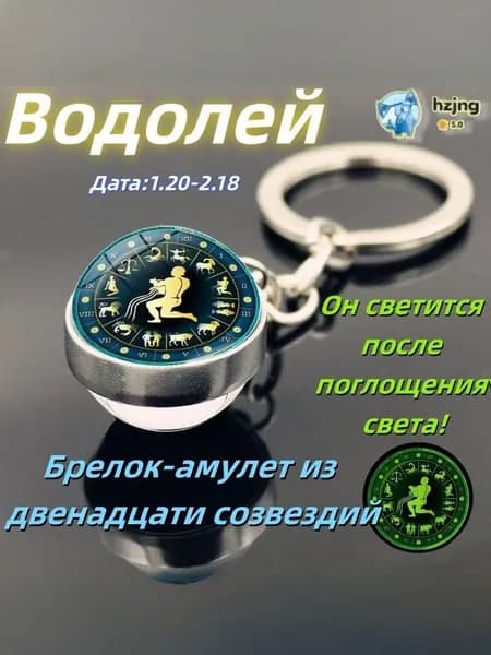 брелок-талисман со знаком зодиака Водолей;светящийся;Брелок для сумки