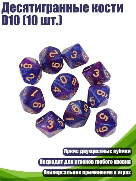 Десятигранные кости D10 (10 шт.), - 2