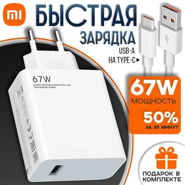 Зарядное устройство 67w USB to type-c для телефона / быстрая зарядка для смартфонов