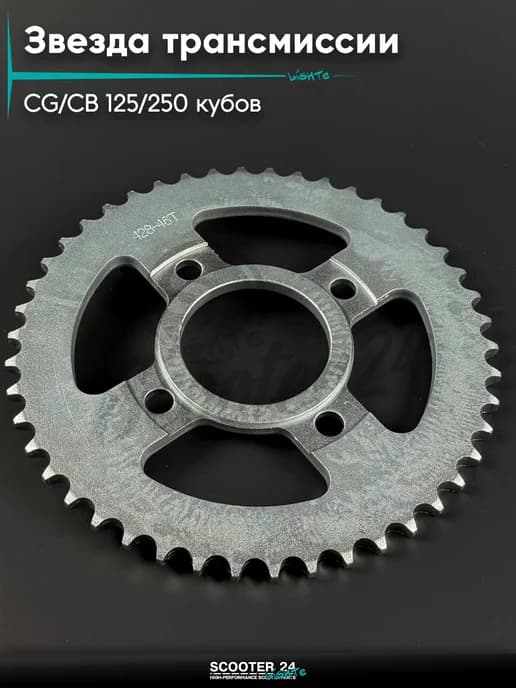 Звезда трансмиссии на мопед CB 125-250, 428 - 46