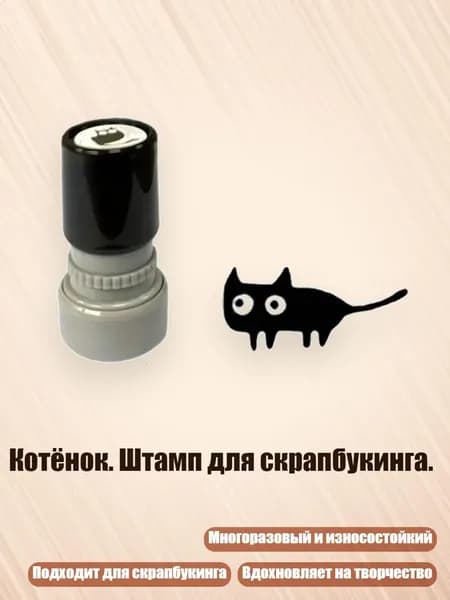 Котёнок. Штамп для скрапбукинга., - Горизонтальный хвостовик