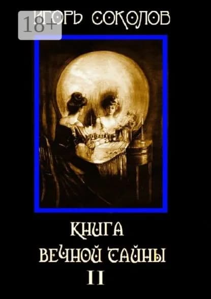 Книга вечной тайны. Том 2 | Соколов Игорь Павлович | Электронная книга