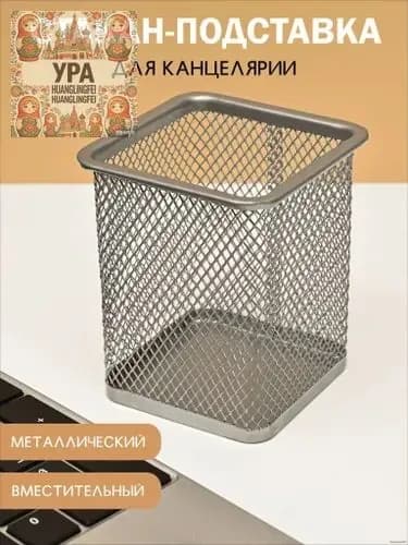 Органайзер для канцелярии, стакан для канцелярии металлический, подставка для ручек