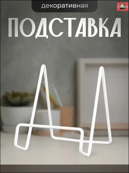 Подставка для книг-скидк Цзююй