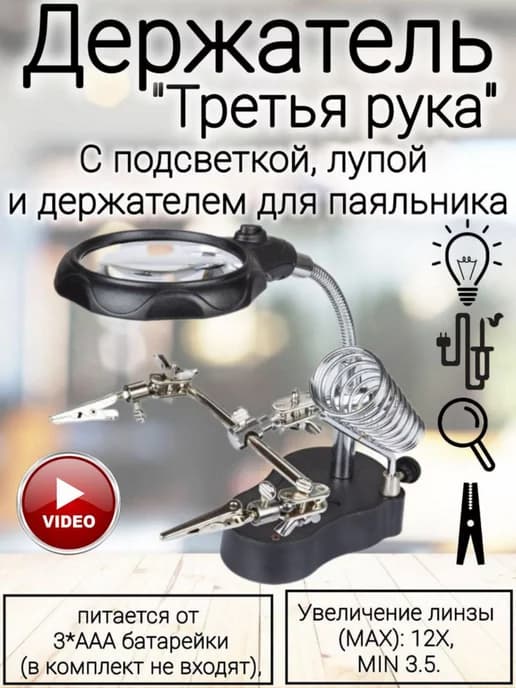 Лупа настольная Держатель для пайки