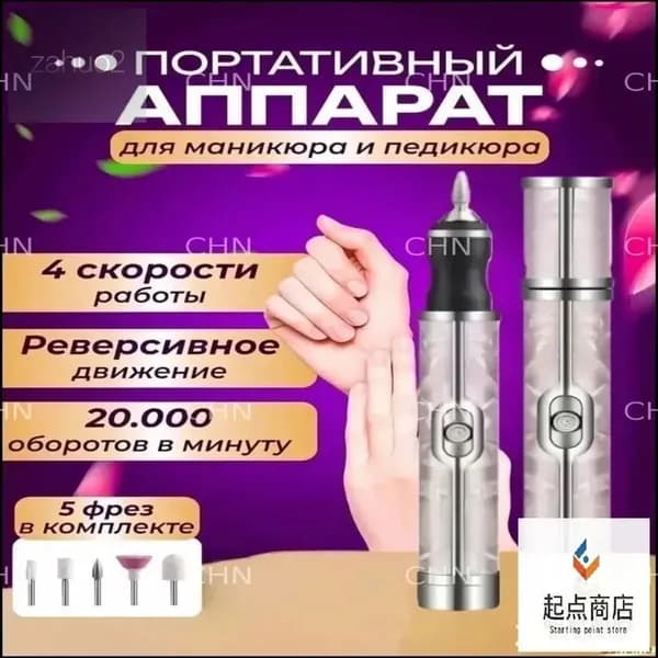 Аппарат для маникюра, педикюра
