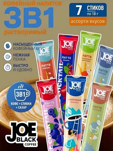 Кофе 3 в 1 в пакетиках 7шт ассорти Joe Black, 126г