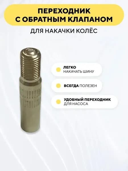 Ниппель, 1 шт.
