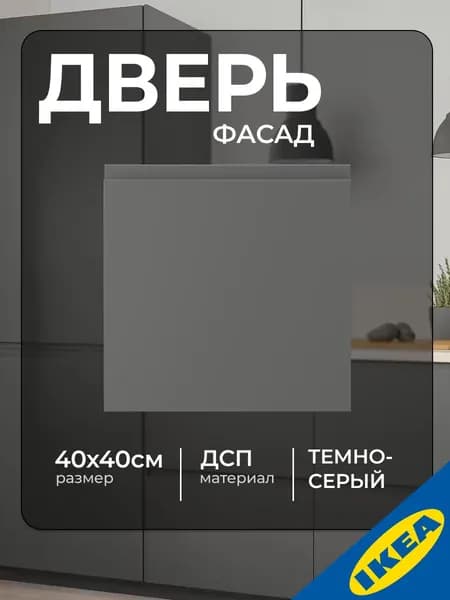 Дверь IKEA VOXTORP ВОКСТОРП 40x40 см темно-серый