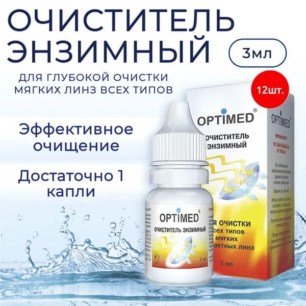 Энзимный очиститель для контактных линз OPTIMED Enzyme, 36 мл (12 упаковок по 3 мл) Оптимед Энзим. Для глубокой очистки линз