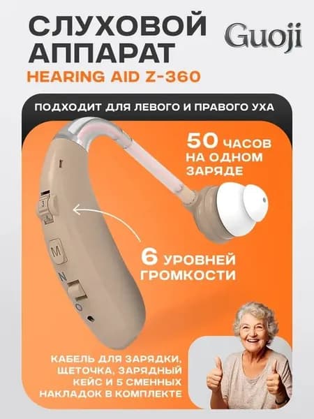 Слуховой аппарат Hearing Aid Z-360, бежевый, с кейсом, кабелем и сменными насадками в комплекте / усилитель звука для пожилых и слабослышащих