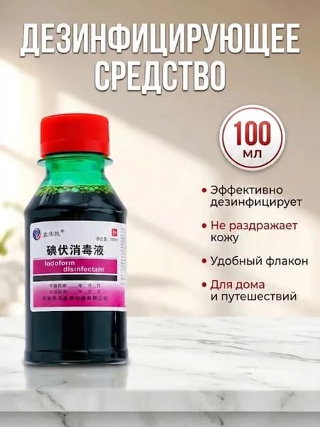 Йодофор дезинфицирующее средство-100 мл