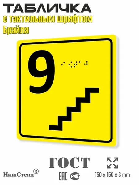 Табличка 9 ( девятый ) этаж брайль