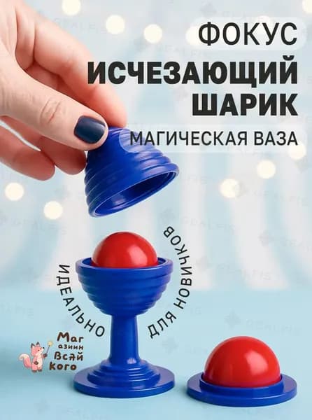 Фокус для детей "Исчезающий шарик"