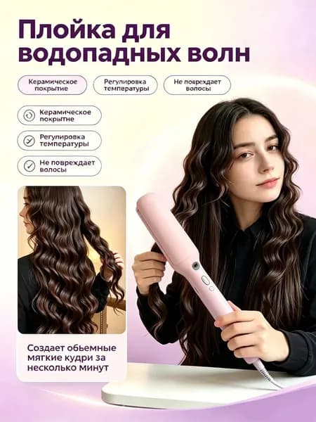 Плойка для создания объемных водопадных волн керамическая, щипцы для завивки волос, домашний стайлер, регулируемая температура, не повреждает пряди