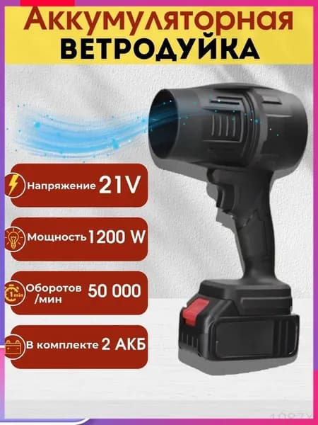 Воздуходувка аккумуляторная