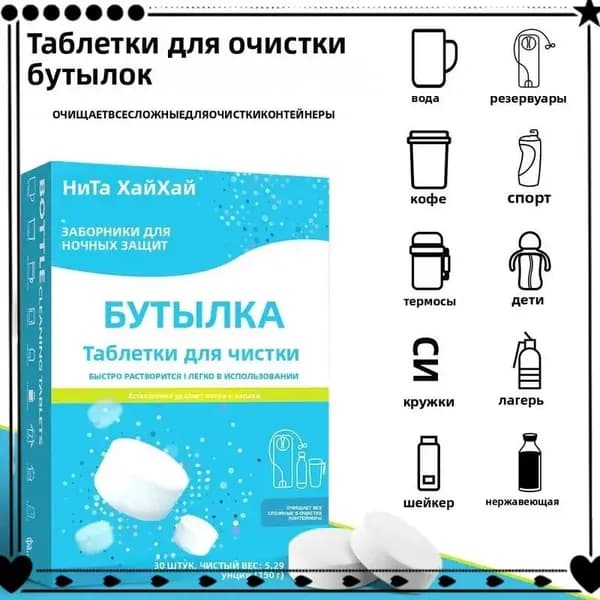 Средство в таблетках для чистки посуды (бутылки, термосы, кружки) от чая и кофе, 30 шт, пищевое