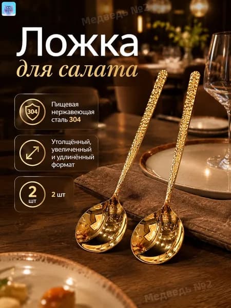 Ложка для салата ложка для салата 2 предм. золотой