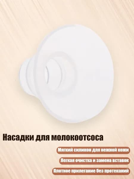Насадки для молокоотсоса из силикона, 13mm