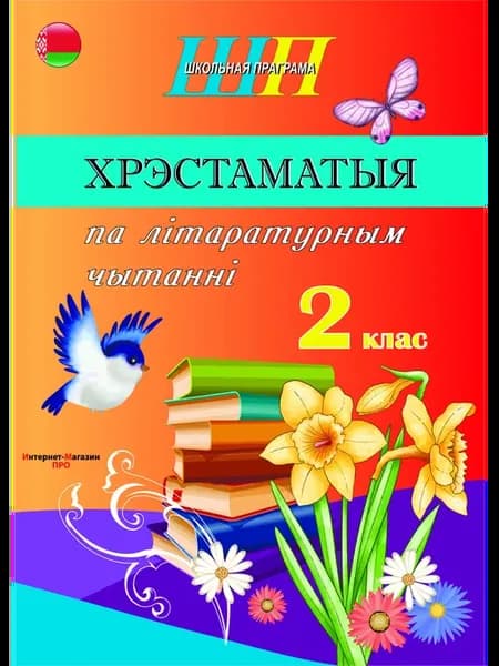Хрэстаматыя 2 клас 2026 па лiтаратурным чытаннi сокращенная