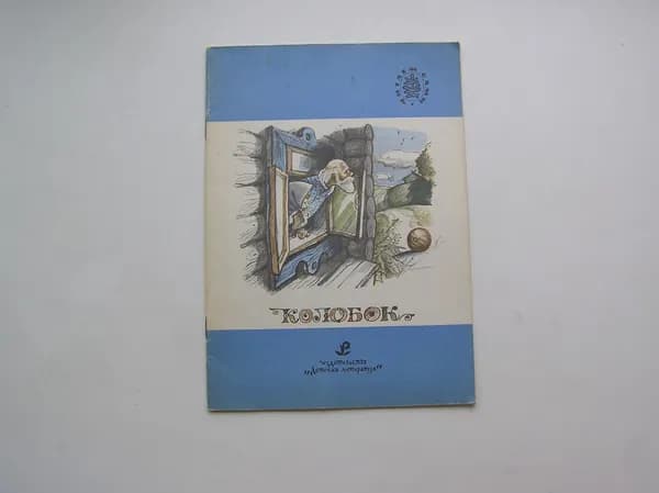 Колобок. Читаем сами.