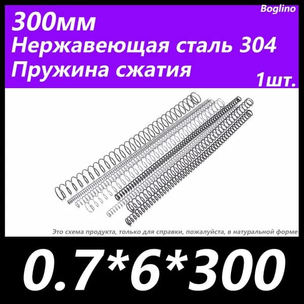 Пружина сжатия -0.7*6*300 мм(диаметр проволоки*ширина*длина) 304 из нержавеющей стали---по 1 на упаковку