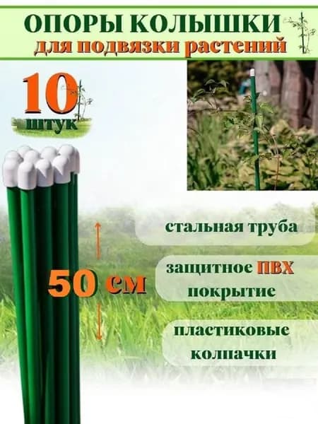 Колышки для подвязки растений 50см, 10шт