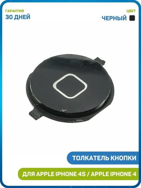 Кнопка (толкатель) Home для Apple iPhone 4 / iPhone 4S, черный