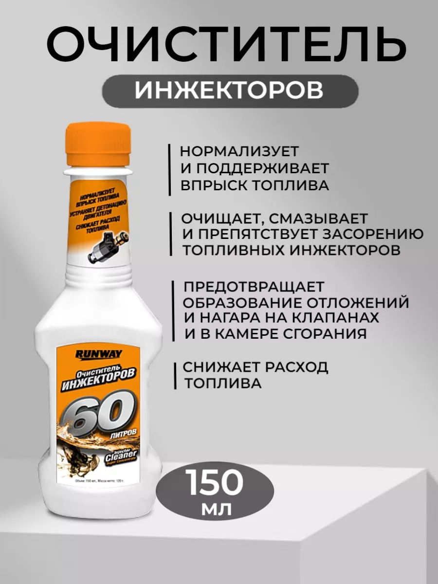 Очиститель инжектора